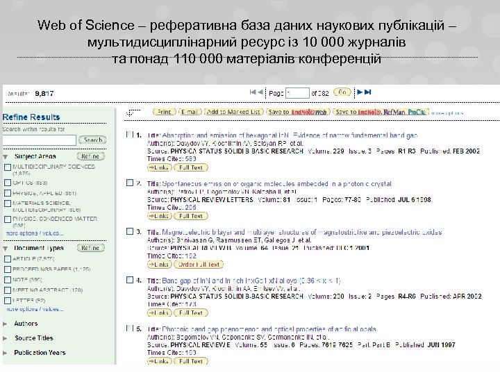Web of Science – реферативна база даних наукових публікацій – мультидисциплінарний ресурс із 10