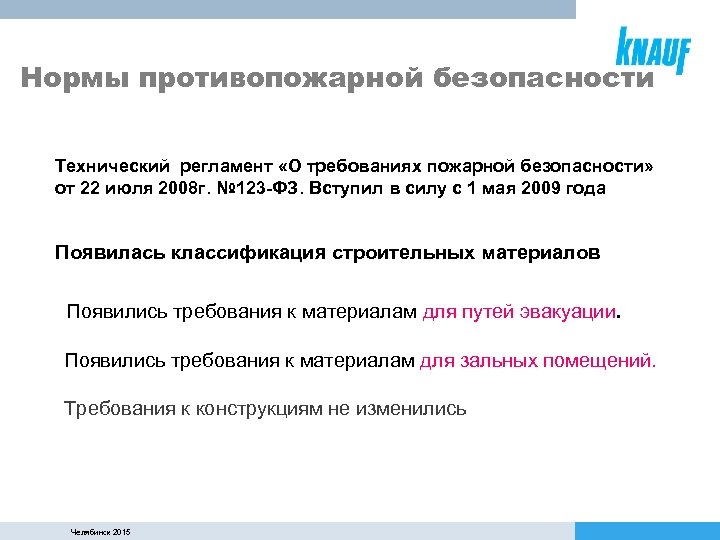 Нормы противопожарной безопасности Технический регламент «О требованиях пожарной безопасности» от 22 июля 2008 г.