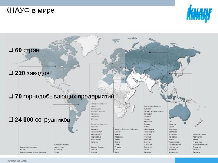 КНАУФ в мире q 60 стран q 220 заводов q 70 горнодобывающих предприятий q