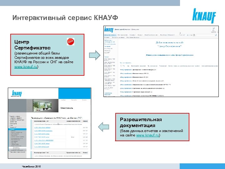 Интерактивный сервис КНАУФ Центр Сертификатов (размещение общей базы Сертификатов со всех заводов КНАУФ по