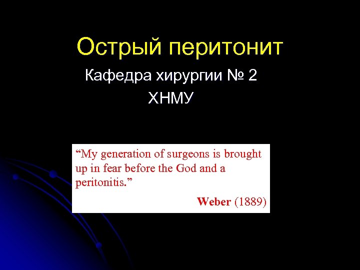 Острый перитонит Кафедра хирургии № 2 ХНМУ “My generation of surgeons is brought up