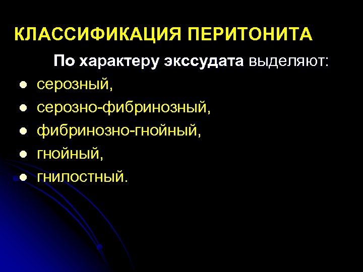 КЛАССИФИКАЦИЯ ПЕРИТОНИТА l l l По характеру экссудата выделяют: серозный, серозно фибринозный, фибринозно гнойный,