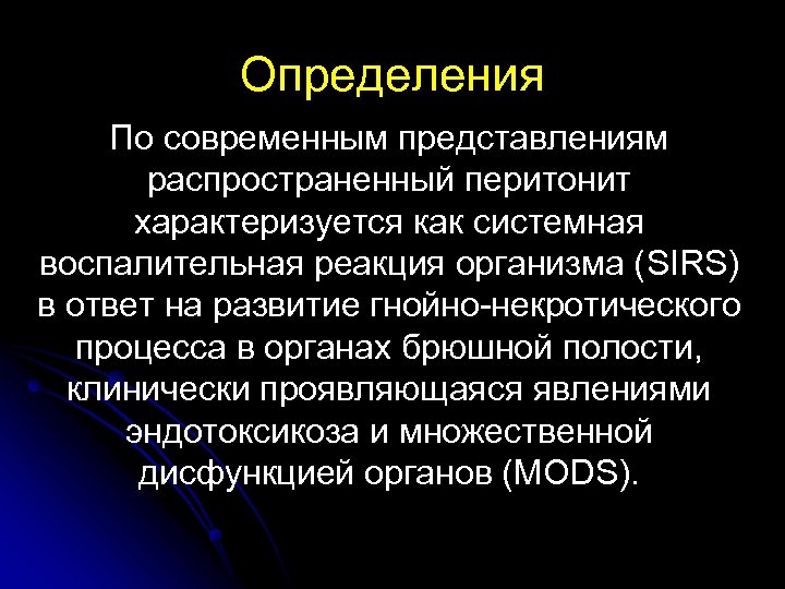 Определения По современным представлениям распространенный перитонит характеризуется как системная воспалительная реакция организма (SIRS) в