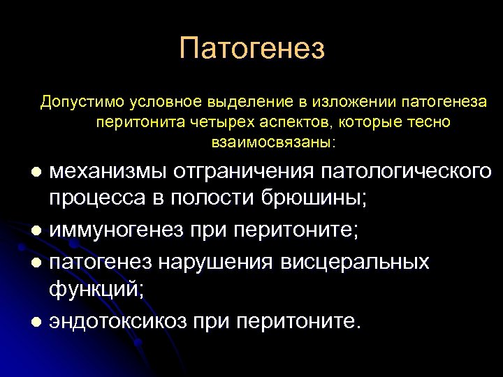 Патогенез Допустимо условное выделение в изложении патогенеза перитонита четырех аспектов, которые тесно взаимосвязаны: механизмы