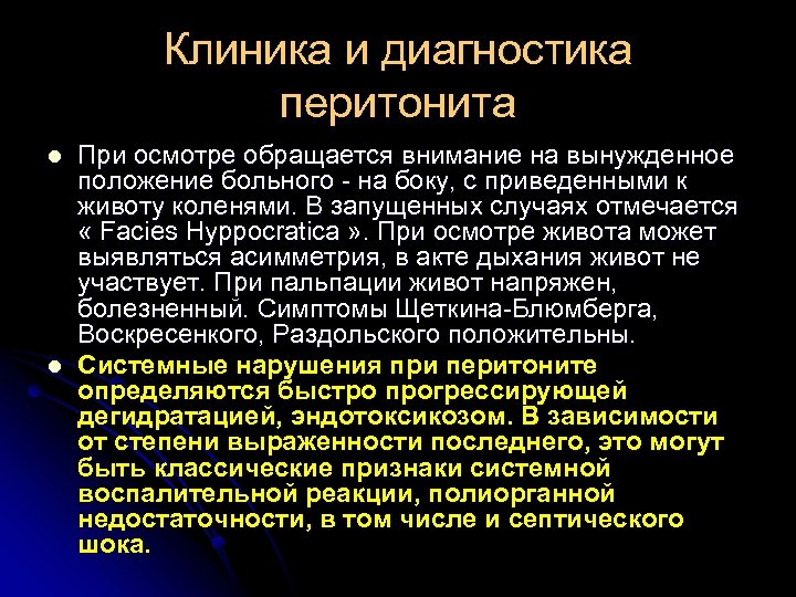 Клиника и диагностика перитонита l l При осмотре обращается внимание на вынужденное положение больного