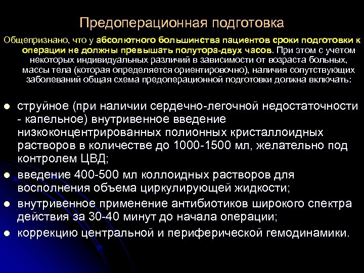 Предоперационная подготовка Общепризнано, что у абсолютного большинства пациентов сроки подготовки к операции не должны