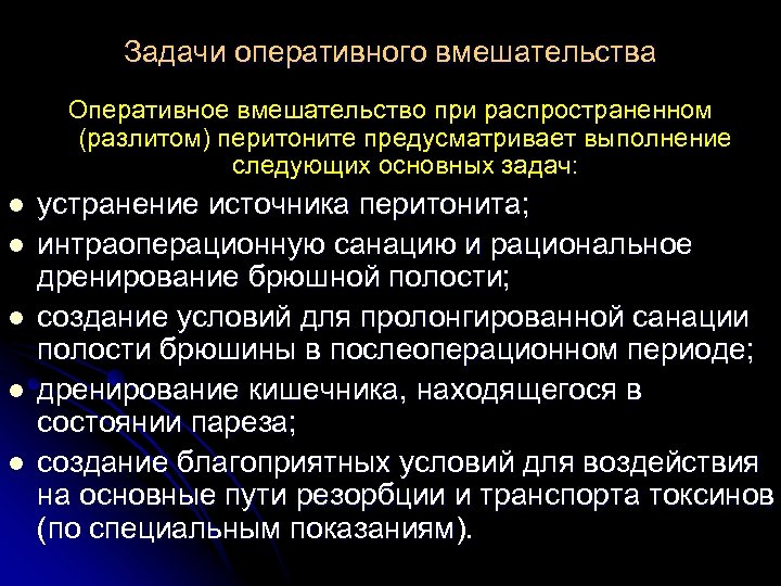 Задачи оперативного вмешательства Оперативное вмешательство при распространенном (разлитом) перитоните предусматривает выполнение следующих основных задач: