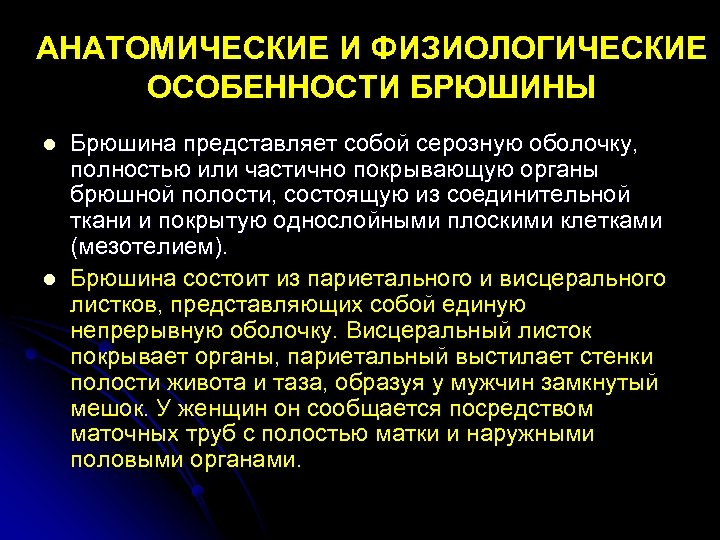 АНАТОМИЧЕСКИЕ И ФИЗИОЛОГИЧЕСКИЕ ОСОБЕННОСТИ БРЮШИНЫ l l Брюшина представляет собой серозную оболочку, полностью или