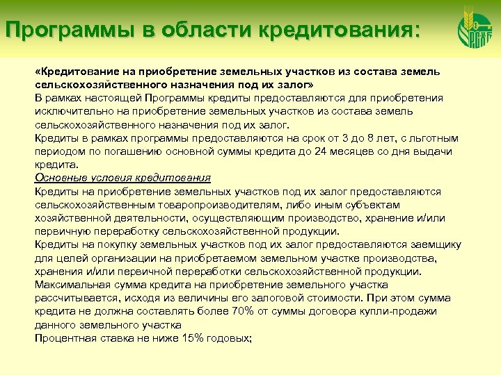 Программы в области кредитования: «Кредитование на приобретение земельных участков из состава земель сельскохозяйственного назначения