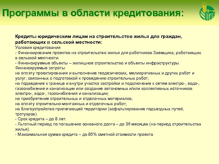 Программы в области кредитования: Кредиты юридическим лицам на строительство жилья для граждан, работающих в