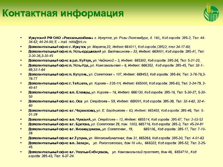 Контактная информация • • • • Иркутский РФ ОАО «Россельхозбанк» г. Иркутск, ул. Розы