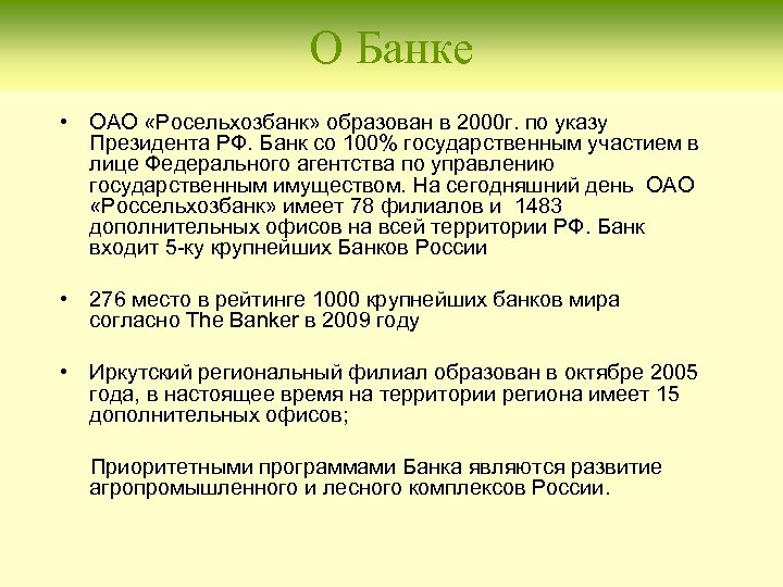 О Банке • ОАО «Росельхозбанк» образован в 2000 г. по указу Президента РФ. Банк