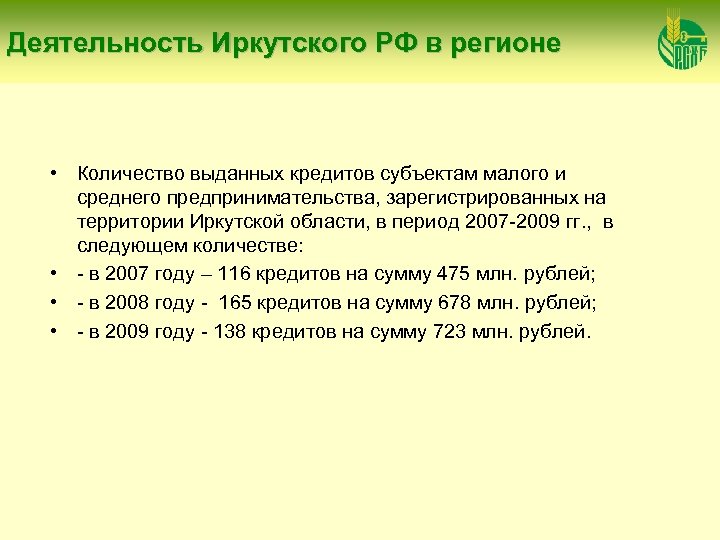 Деятельность Иркутского РФ в регионе • Количество выданных кредитов субъектам малого и среднего предпринимательства,