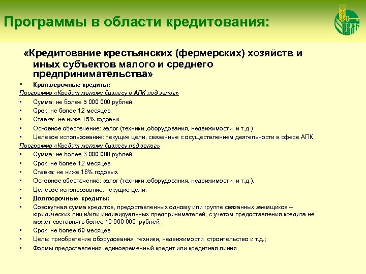Программы в области кредитования: «Кредитование крестьянских (фермерских) хозяйств и иных субъектов малого и среднего