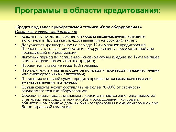 Программы в области кредитования: «Кредит под залог приобретаемой техники и/или оборудования» Основные условия кредитования