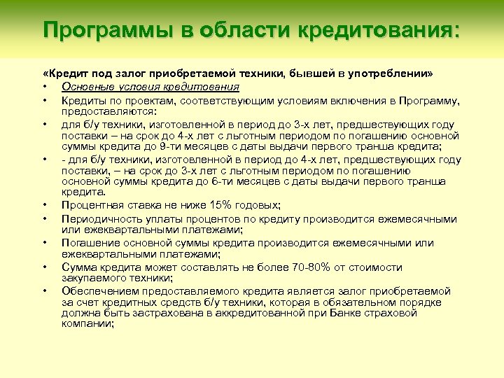 Программы в области кредитования: «Кредит под залог приобретаемой техники, бывшей в употреблении» • Основные