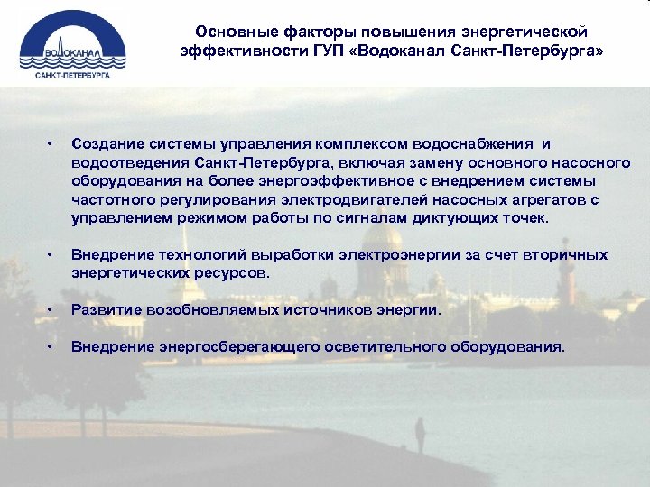 Основные факторы повышения энергетической эффективности ГУП «Водоканал Санкт-Петербурга» • Создание системы управления комплексом водоснабжения