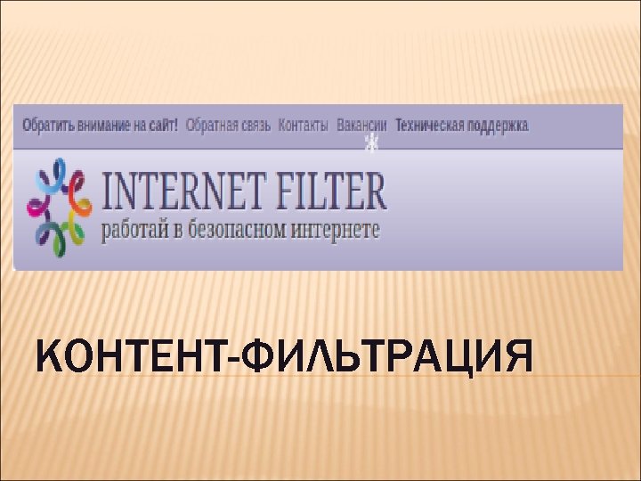 КОНТЕНТ-ФИЛЬТРАЦИЯ 