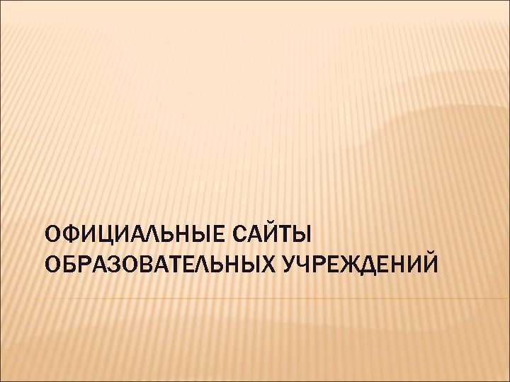 ОФИЦИАЛЬНЫЕ САЙТЫ ОБРАЗОВАТЕЛЬНЫХ УЧРЕЖДЕНИЙ 