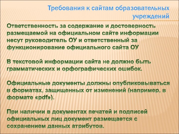 Требования к сайтам образовательных учреждений 