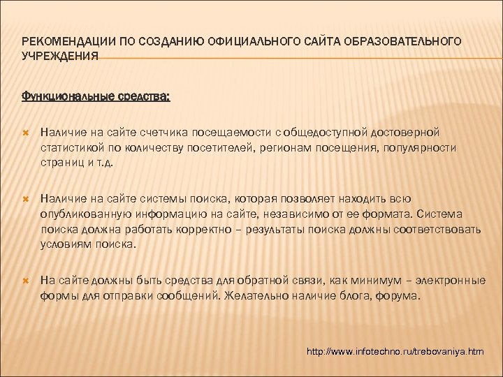 РЕКОМЕНДАЦИИ ПО СОЗДАНИЮ ОФИЦИАЛЬНОГО САЙТА ОБРАЗОВАТЕЛЬНОГО УЧРЕЖДЕНИЯ Функциональные средства: Наличие на сайте счетчика посещаемости
