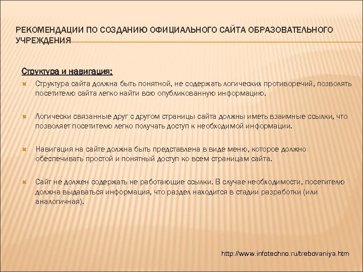 РЕКОМЕНДАЦИИ ПО СОЗДАНИЮ ОФИЦИАЛЬНОГО САЙТА ОБРАЗОВАТЕЛЬНОГО УЧРЕЖДЕНИЯ Структура и навигация: Структура сайта должна быть