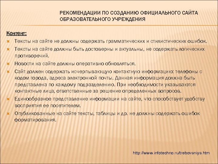 РЕКОМЕНДАЦИИ ПО СОЗДАНИЮ ОФИЦИАЛЬНОГО САЙТА ОБРАЗОВАТЕЛЬНОГО УЧРЕЖДЕНИЯ Контент: Тексты на сайте не должны содержать