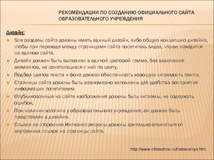 РЕКОМЕНДАЦИИ ПО СОЗДАНИЮ ОФИЦИАЛЬНОГО САЙТА ОБРАЗОВАТЕЛЬНОГО УЧРЕЖДЕНИЯ Дизайн: Все разделы сайта должны иметь единый