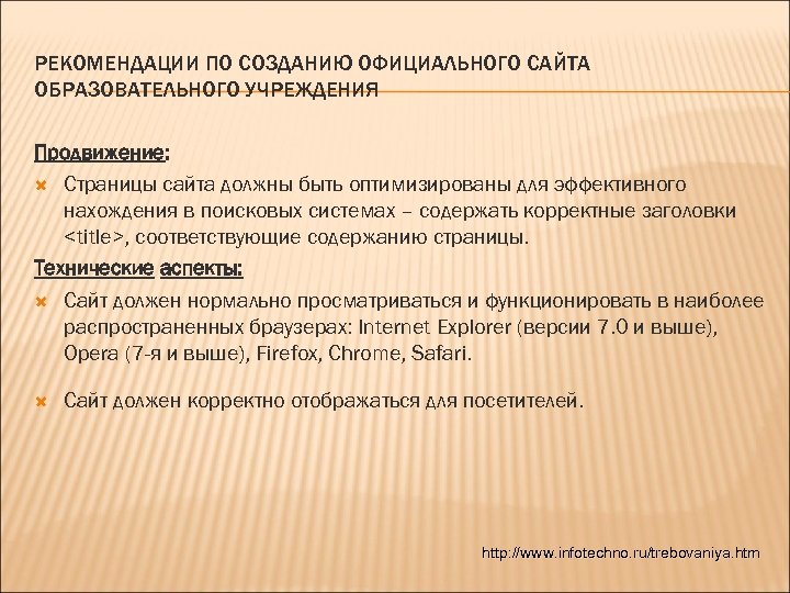 РЕКОМЕНДАЦИИ ПО СОЗДАНИЮ ОФИЦИАЛЬНОГО САЙТА ОБРАЗОВАТЕЛЬНОГО УЧРЕЖДЕНИЯ Продвижение: Продвижение Страницы сайта должны быть оптимизированы