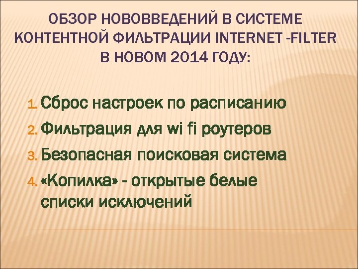 ОБЗОР НОВОВВЕДЕНИЙ В СИСТЕМЕ КОНТЕНТНОЙ ФИЛЬТРАЦИИ INTERNET -FILTER В НОВОМ 2014 ГОДУ: 1. Сброс