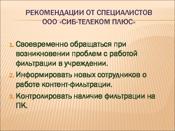 РЕКОМЕНДАЦИИ ОТ СПЕЦИАЛИСТОВ ООО «СИБ-ТЕЛЕКОМ ПЛЮС» Своевременно обращаться при возникновении проблем с работой фильтрации