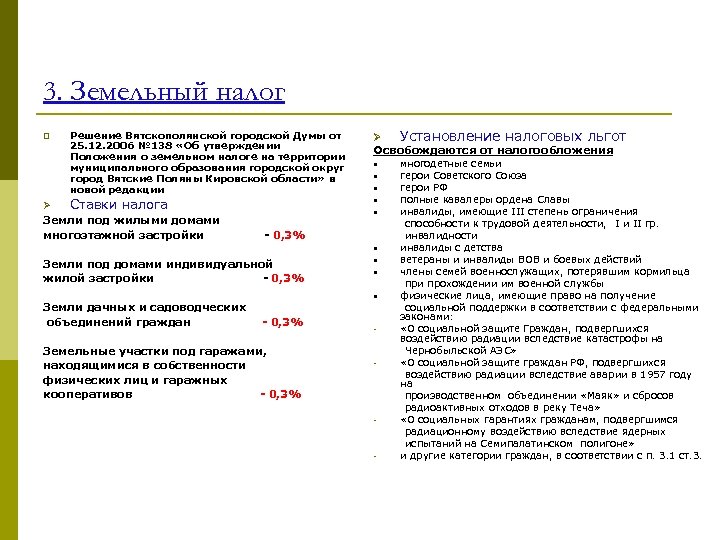 3. Земельный налог p Ø Решение Вятскополянской городской Думы от 25. 12. 2006 №