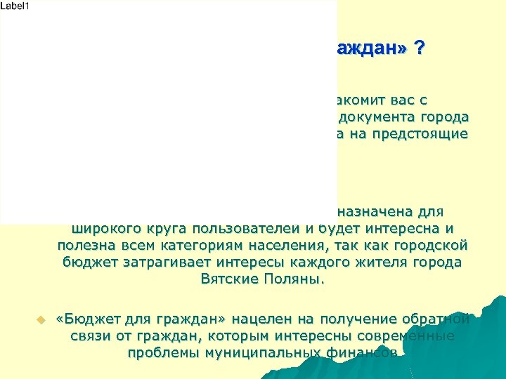 Что такое «Бюджет для граждан» ? «Бюджет для граждан» познакомит вас с положениями основного