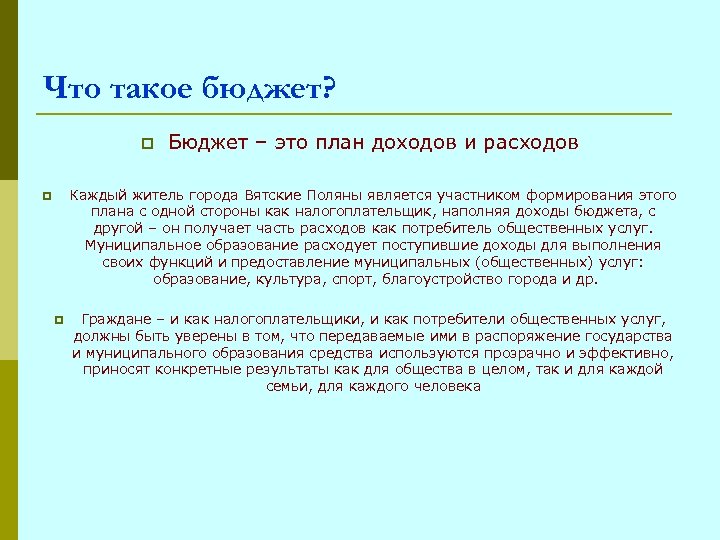 Что такое бюджет? p Бюджет – это план доходов и расходов Каждый житель города