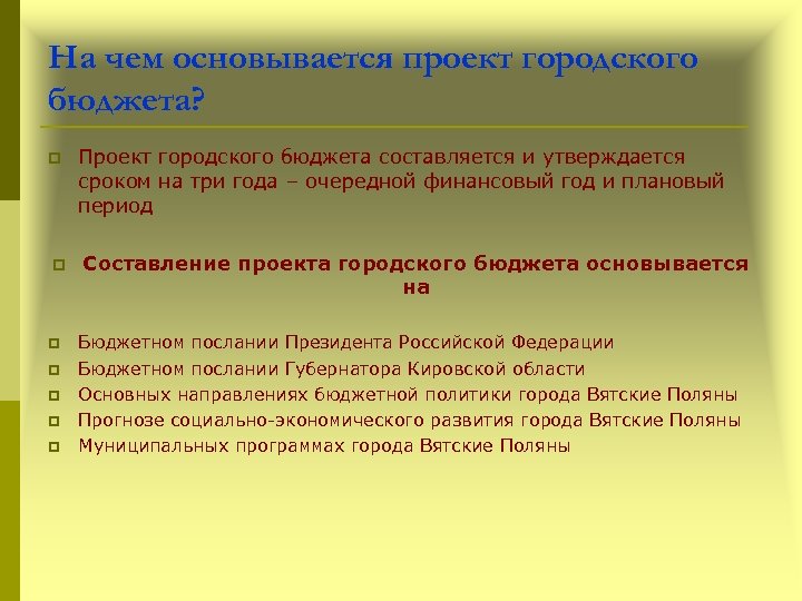 На чем основывается проект городского бюджета? p p p p Проект городского бюджета составляется