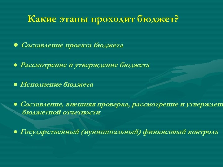 Какие этапы проходит бюджет? ● Составление проекта бюджета ● Рассмотрение и утверждение бюджета ●