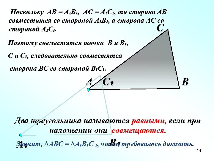 Поскольку АВ = А₁В₁, АС = А₁С₁, то сторона АВ совместится со стороной А₁В₁,