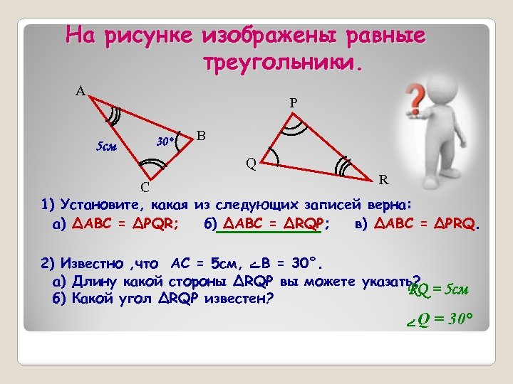 На рисунке изображены равные треугольники. А P 5 см 30° В Q R С