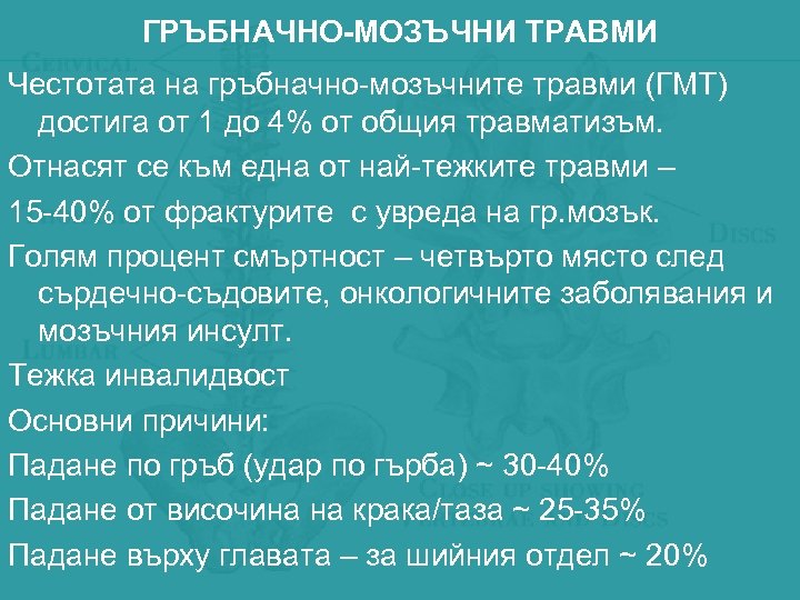 ГРЪБНАЧНО-МОЗЪЧНИ ТРАВМИ Честотата на гръбначно-мозъчните травми (ГМТ) достига от 1 до 4% от общия