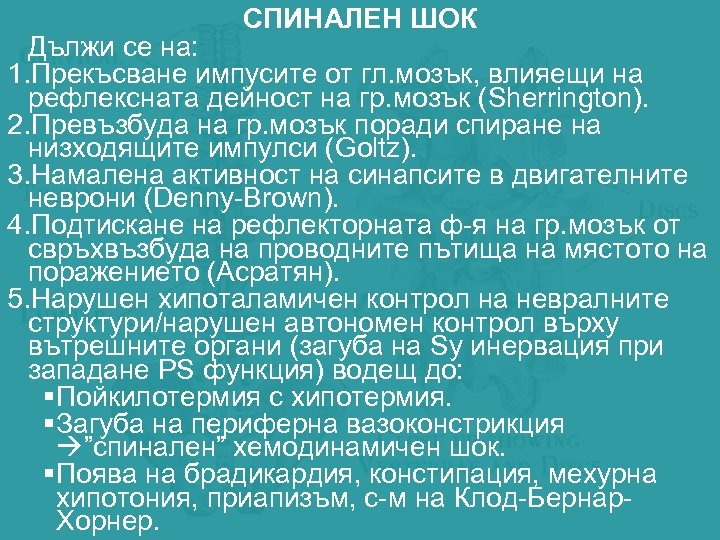 СПИНАЛЕН ШОК Дължи се на: 1. Прекъсване импусите от гл. мозък, влияещи на рефлексната