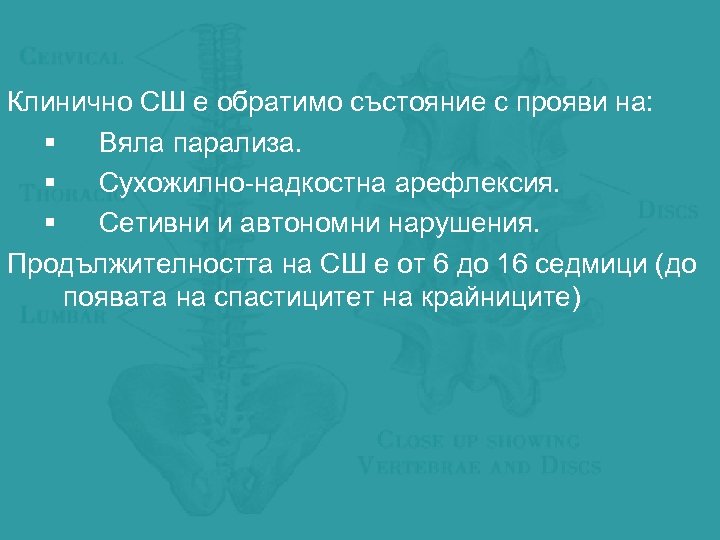 Клинично СШ е обратимо състояние с прояви на: § Вяла парализа. § Сухожилно-надкостна арефлексия.