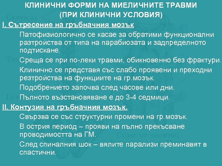 КЛИНИЧНИ ФОРМИ НА МИЕЛИЧНИТЕ ТРАВМИ (ПРИ КЛИНИЧНИ УСЛОВИЯ) І. Сътресение на гръбначния мозък Патофизиологично