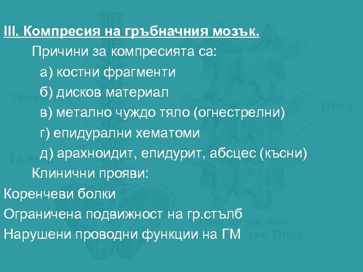 ІІІ. Компресия на гръбначния мозък. Причини за компресията са: а) костни фрагменти б) дисков