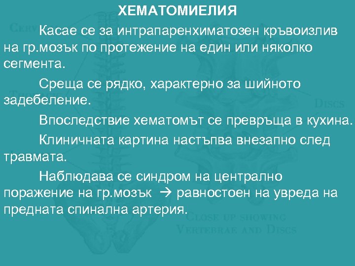 ХЕМАТОМИЕЛИЯ Касае се за интрапаренхиматозен кръвоизлив на гр. мозък по протежение на един или