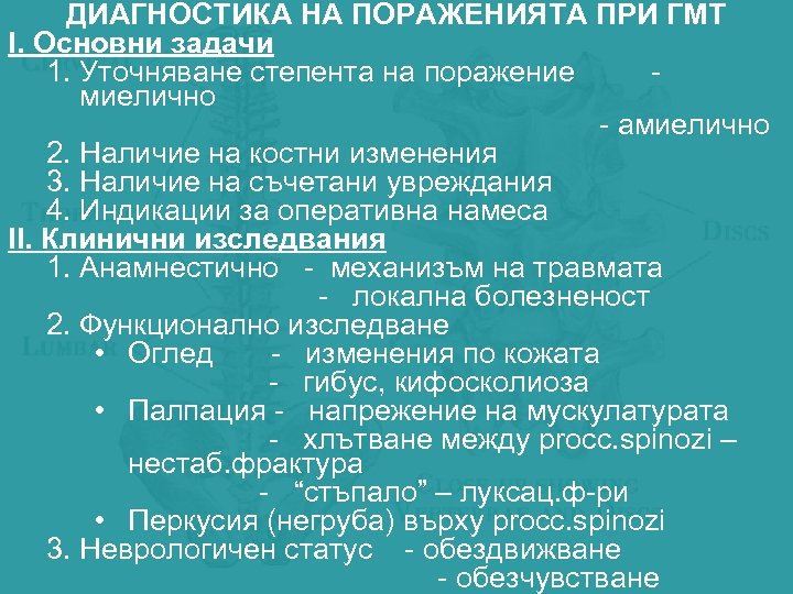 ДИАГНОСТИКА НА ПОРАЖЕНИЯТА ПРИ ГМТ І. Основни задачи 1. Уточняване степента на поражение миелично