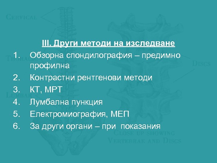 1. 2. 3. 4. 5. 6. ІІІ. Други методи на изследване Обзорна спондилография –