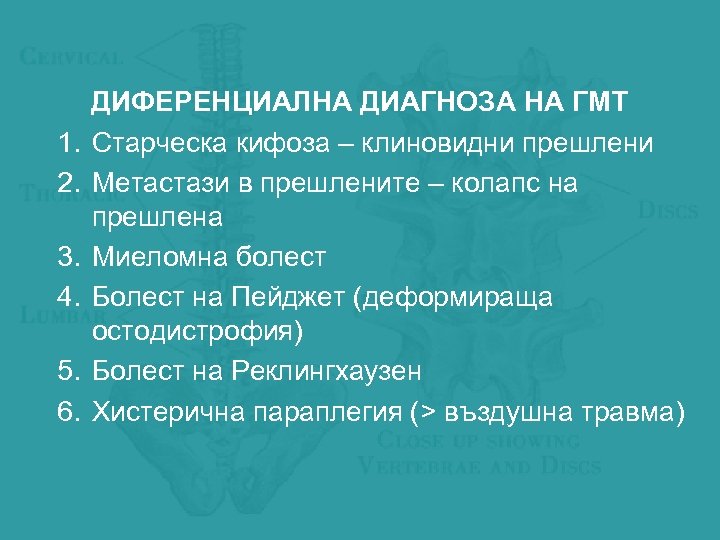 1. 2. 3. 4. 5. 6. ДИФЕРЕНЦИАЛНА ДИАГНОЗА НА ГМТ Старческа кифоза – клиновидни