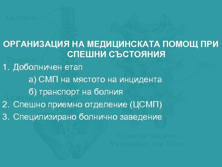 ОРГАНИЗАЦИЯ НА МЕДИЦИНСКАТА ПОМОЩ ПРИ СПЕШНИ СЪСТОЯНИЯ 1. Доболничен етап а) СМП на мястото