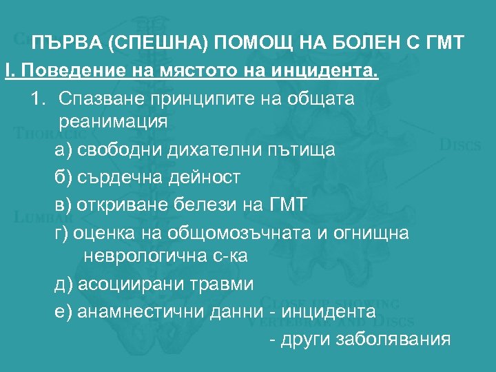 ПЪРВА (СПЕШНА) ПОМОЩ НА БОЛЕН С ГМТ І. Поведение на мястото на инцидента. 1.