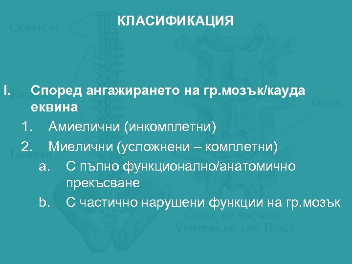 КЛАСИФИКАЦИЯ I. Според ангажирането на гр. мозък/кауда еквина 1. Амиелични (инкомплетни) 2. Миелични (усложнени